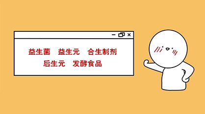 秒懂：益生菌、益生元、合生制劑、后生元、發(fā)酵食品